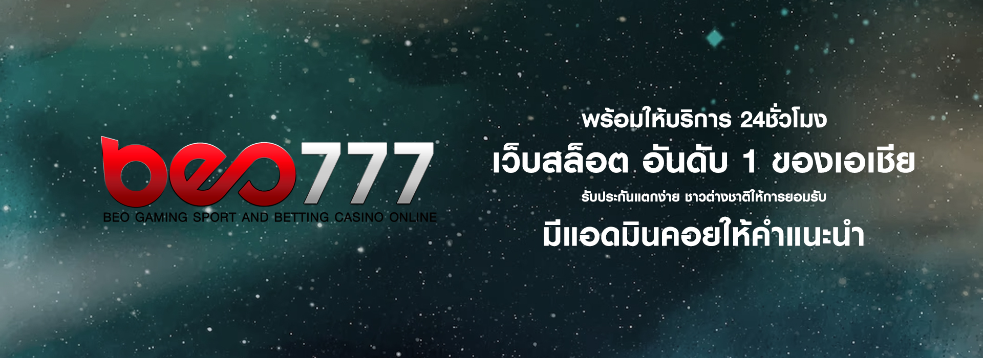 Beo777 ผู้นำด้านความบันเทิงออนไลน์ที่ครบวงจร